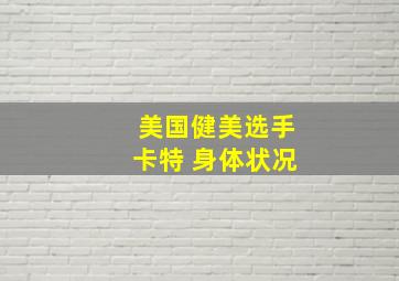 美国健美选手卡特 身体状况